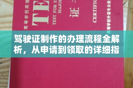 共青城驾驶证制作的办理流程全解析，从申请到领取的详细指南
